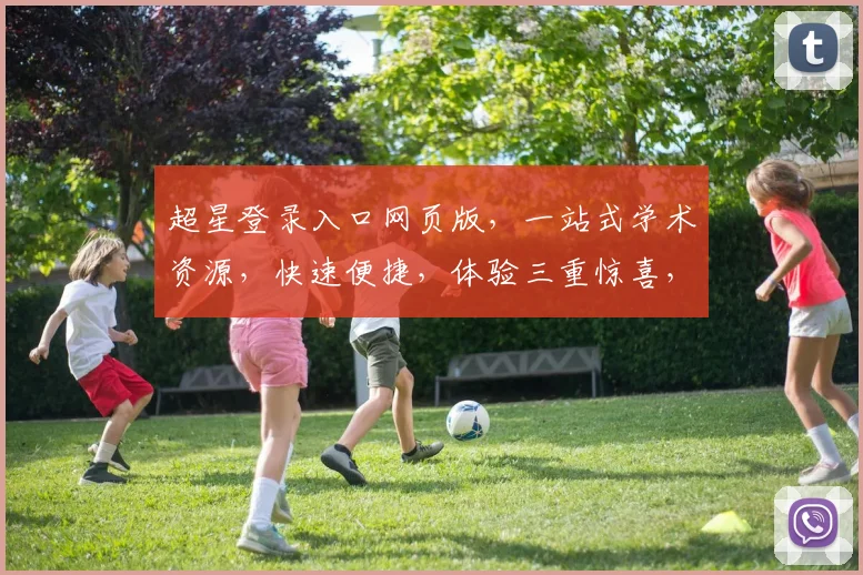 超星登录入口网页版，一站式学术资源，快速便捷，体验三重惊喜，畅享学术之旅