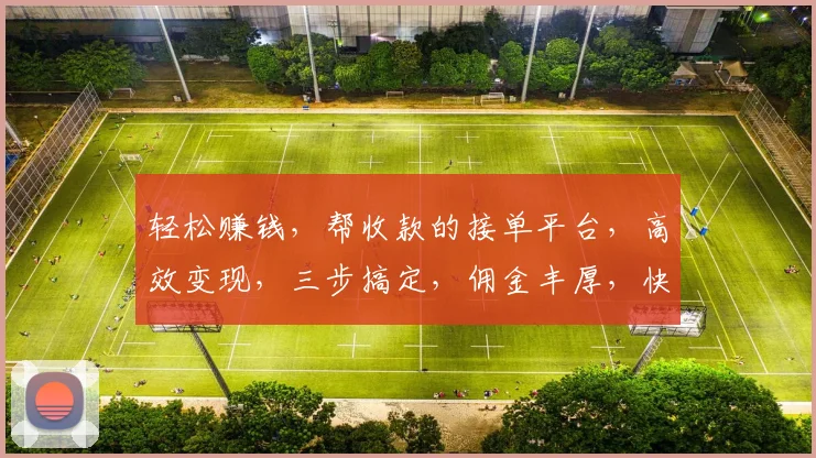轻松赚钱，帮收款的接单平台，高效变现，三步搞定，佣金丰厚，快来加入