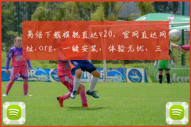 易倍下载旗舰直达v20，官网直达网址.org，一键安装，体验无忧，三步轻松完成