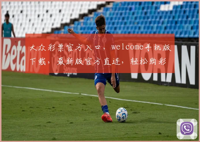 大众彩票官方入口，welcome手机版下载，最新版官方直连，轻松购彩