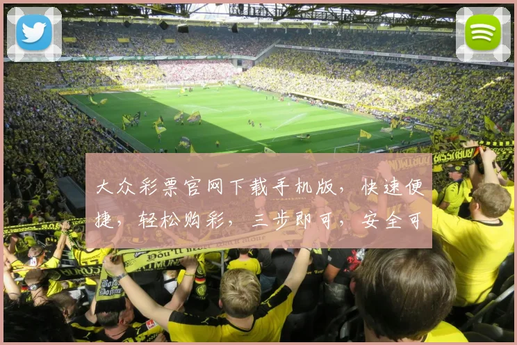 大众彩票官网下载手机版，快速便捷，轻松购彩，三步即可，安全可靠，不容错过，立即下载