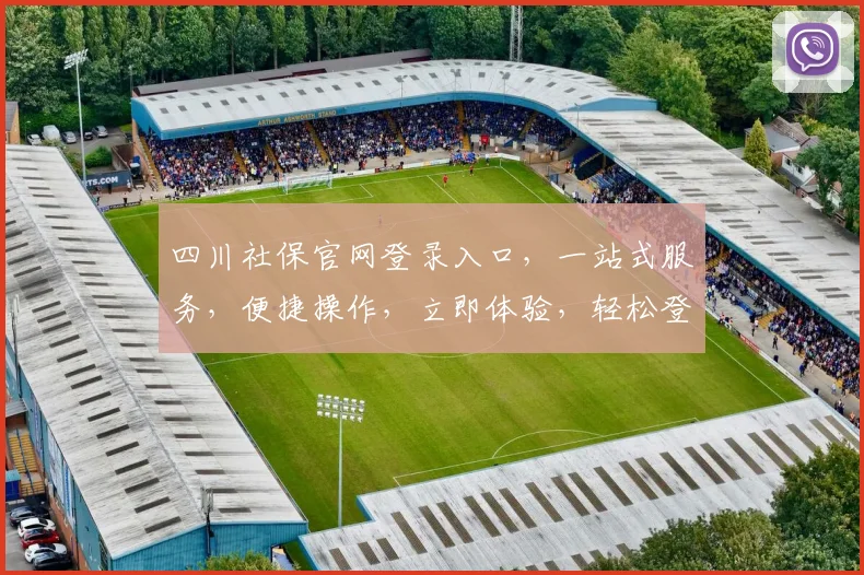 四川社保官网登录入口，一站式服务，便捷操作，立即体验，轻松登录
