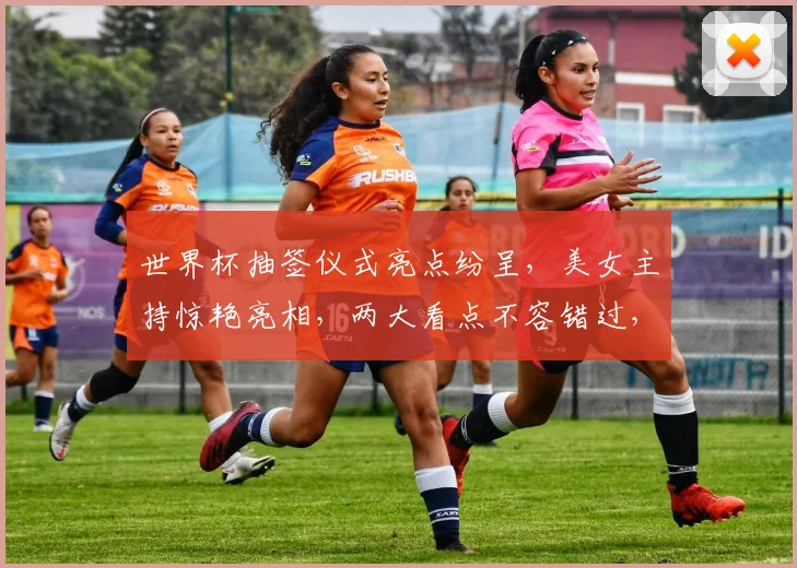 世界杯抽签仪式亮点纷呈，美女主持惊艳亮相，两大看点不容错过，精彩不容错过