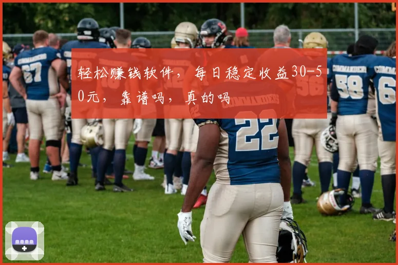 轻松赚钱软件，每日稳定收益30-50元，靠谱吗，真的吗