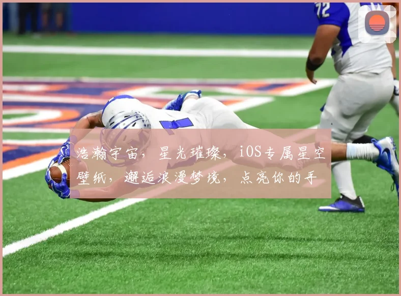 浩瀚宇宙，星光璀璨，iOS专属星空壁纸，邂逅浪漫梦境，点亮你的手机屏幕。