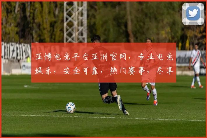 亚博电竞平台亚洲官网，专业电竞娱乐，安全可靠，热门赛事，尽享刺激游戏体验，三重福利，不容错过