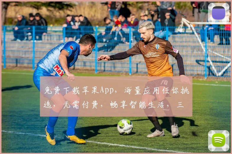 免费下载苹果App，海量应用任你挑选，无需付费，畅享智能生活，三步轻松搞定