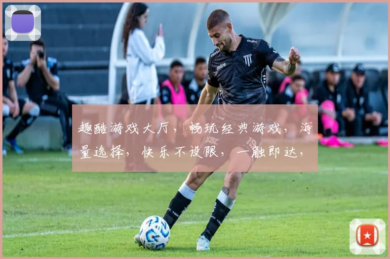 趣酷游戏大厅，畅玩经典游戏，海量选择，快乐不设限，一触即达，尽享指尖狂欢