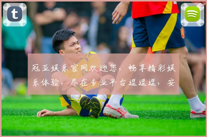 冠亚娱乐官网欢迎您，畅享精彩娱乐体验，尽在专业平台逗逗逗，安全可靠逗逗逗。