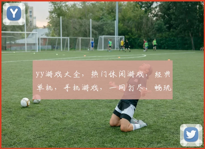 yy游戏大全，热门休闲游戏，经典单机，手机游戏，一网打尽，畅玩无忧