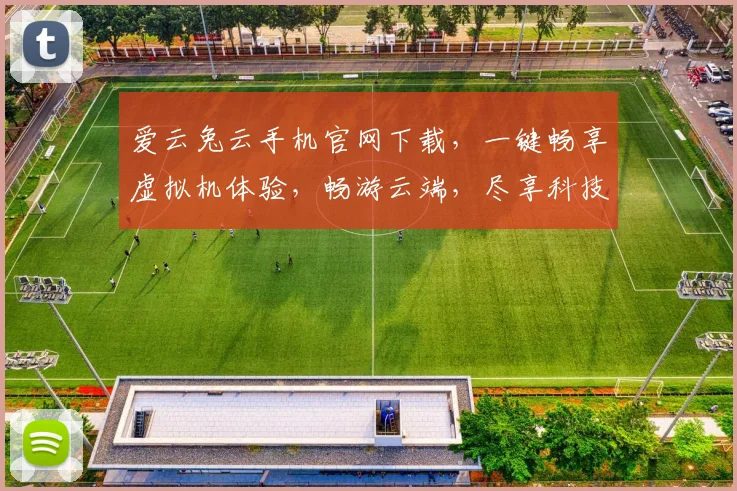 爱云兔云手机官网下载，一键畅享虚拟机体验，畅游云端，尽享科技乐趣，畅游无忧