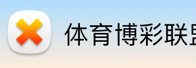 体育博彩联盟推广 logo